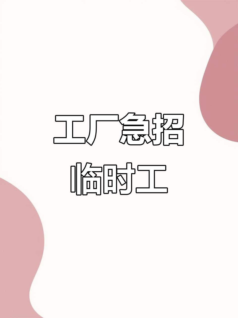 工厂临时工招聘,男女不限,待遇优厚