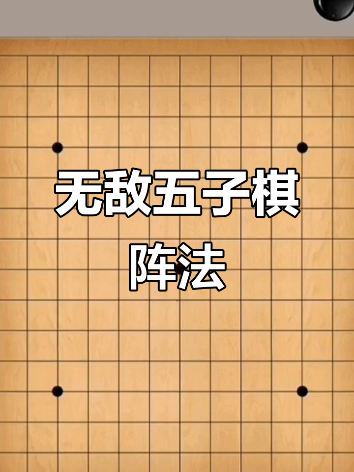 五子棋最强阵法,轻松制胜无解局