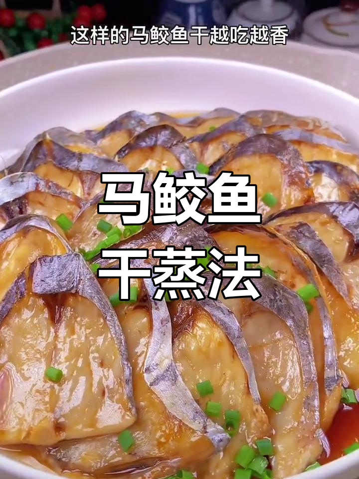 温州马鲛鱼干,蒸一蒸香气扑鼻,下酒又下饭
