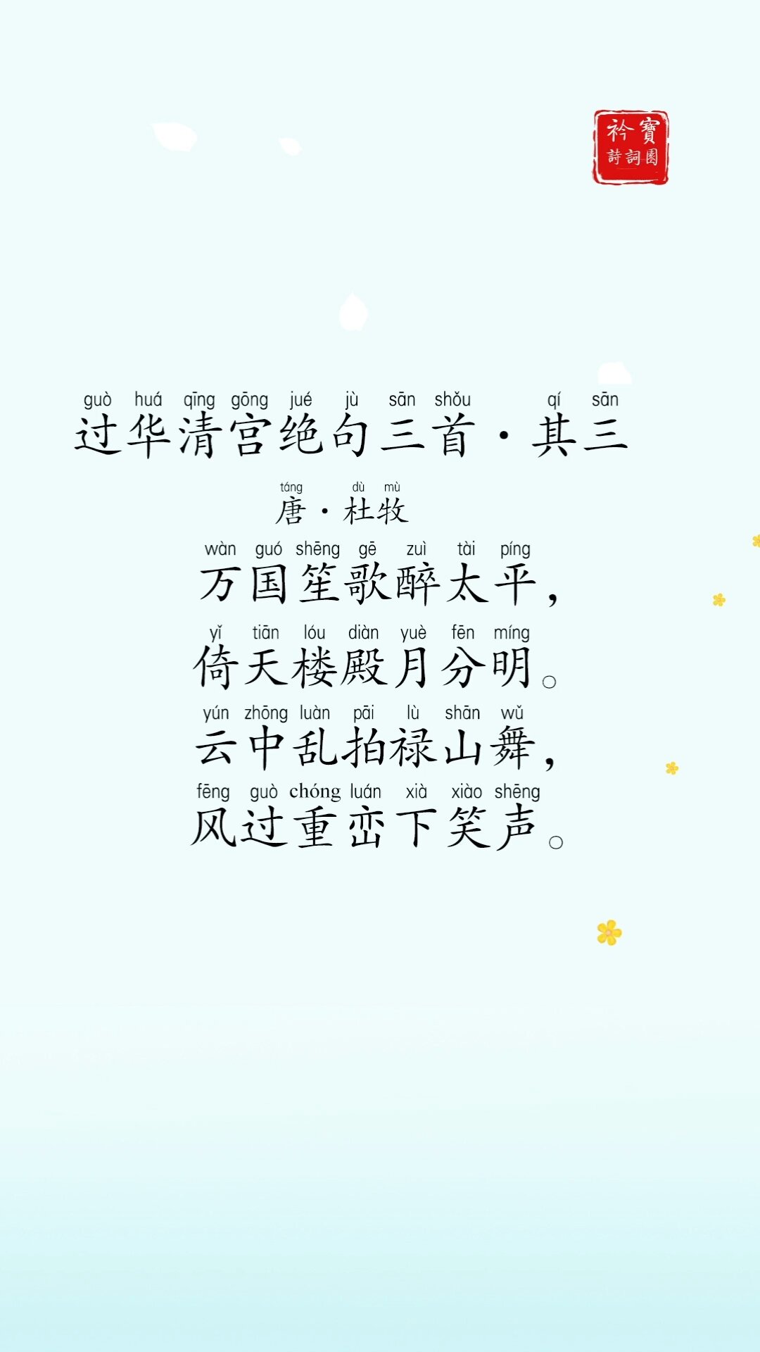 《过华清宫绝句三首·其三》