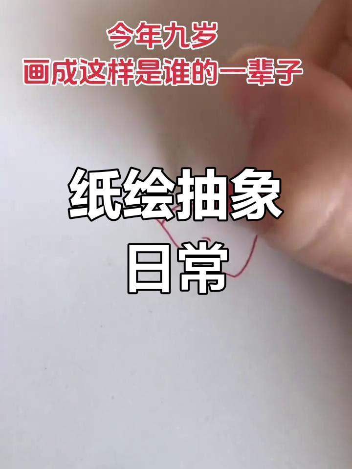 纸绘抽象艺术,画渣的日常创作