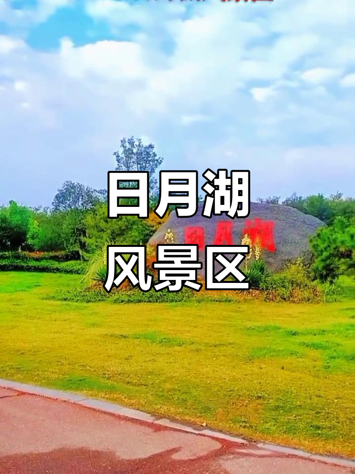 永城市日月湖:清新空气与美景相伴,打卡必去之地