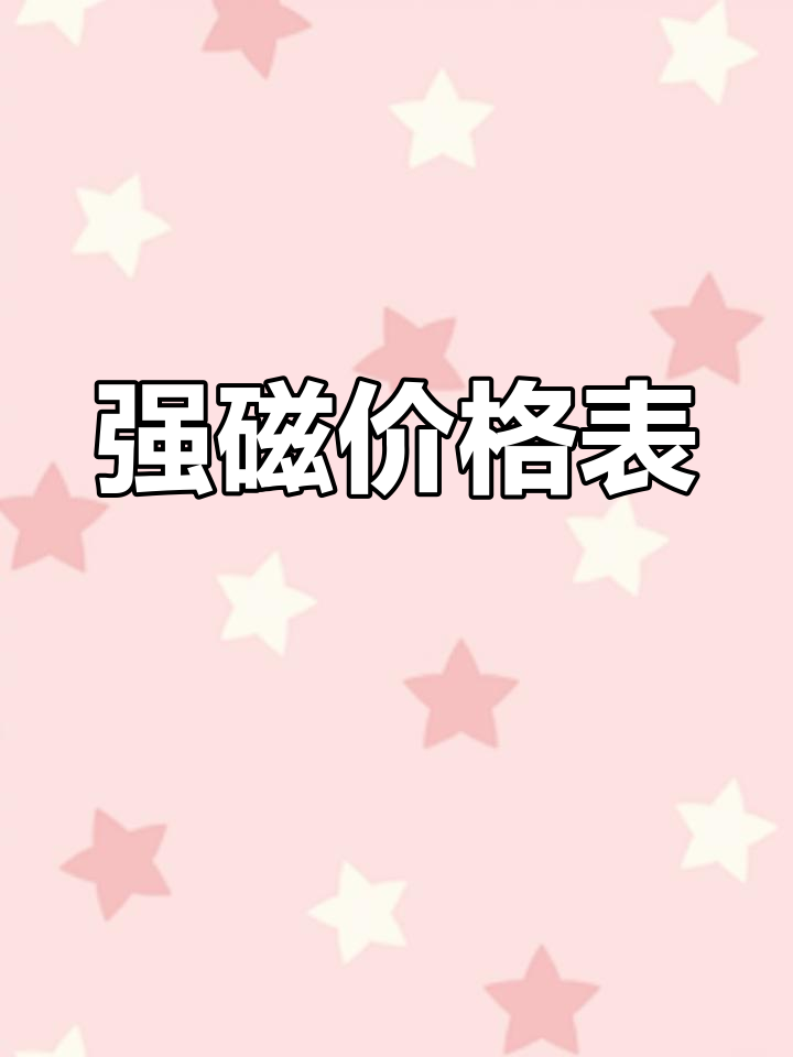 强力磁铁价格一览表=强力磁铁价格一览表图片