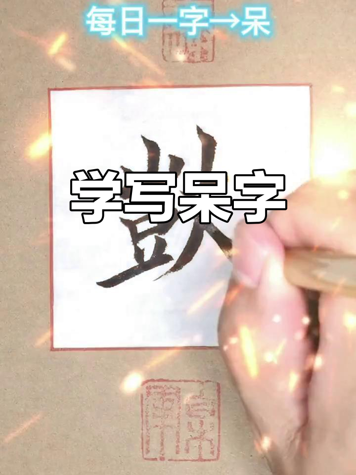 每日一字:从呆字看书法之美,感受楷书的魅力