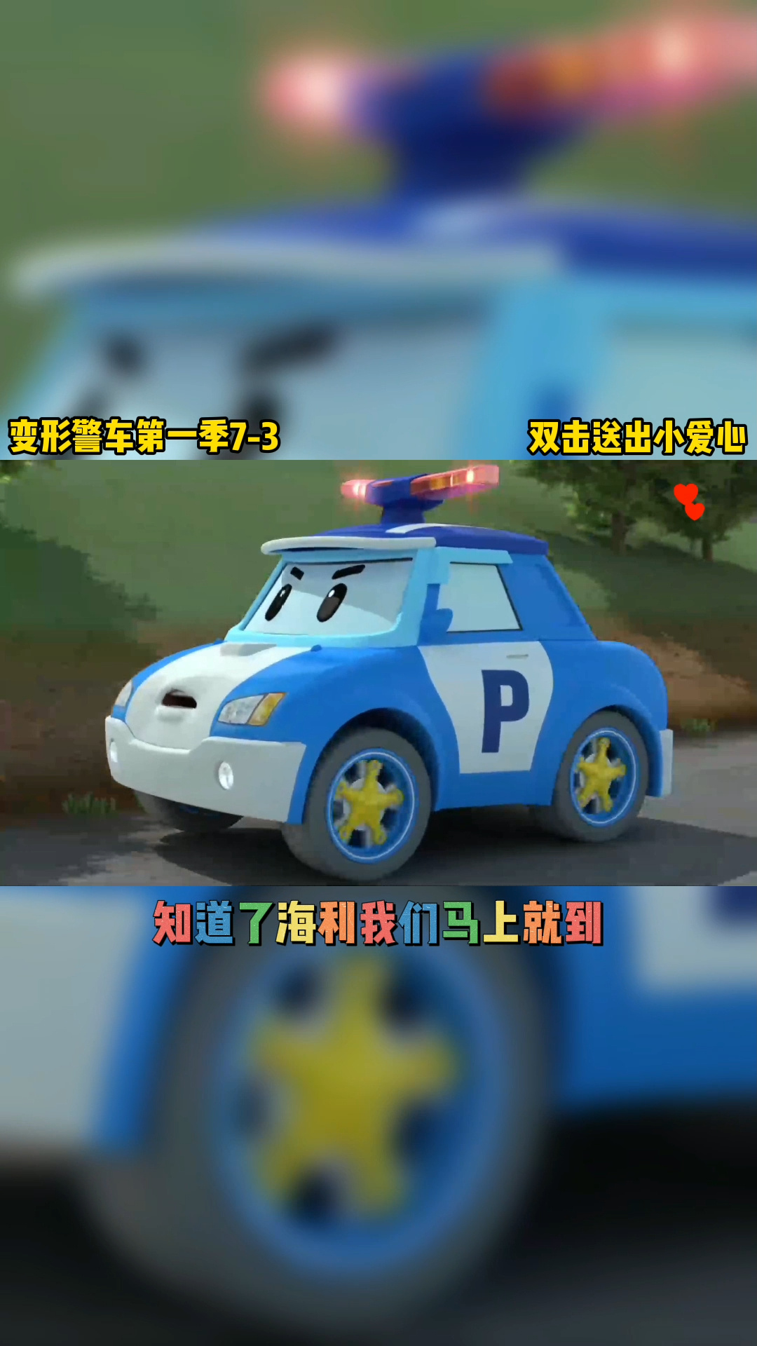 变形警车珀利第一季7.