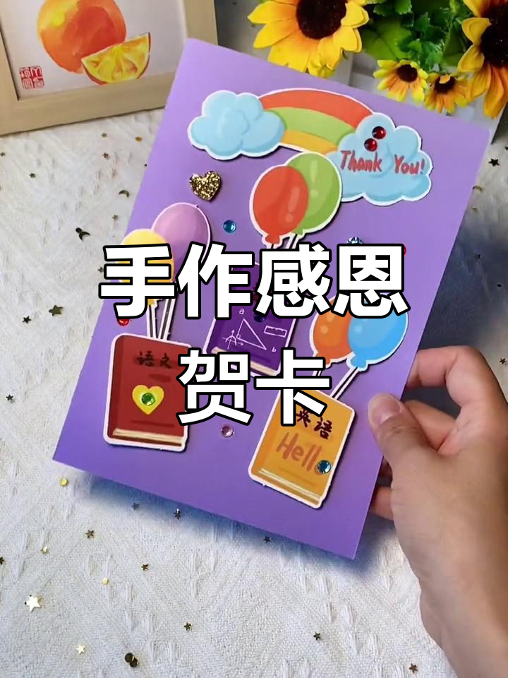 简单又温馨,幼儿园孩子亲手做贺卡表达对老师的感激