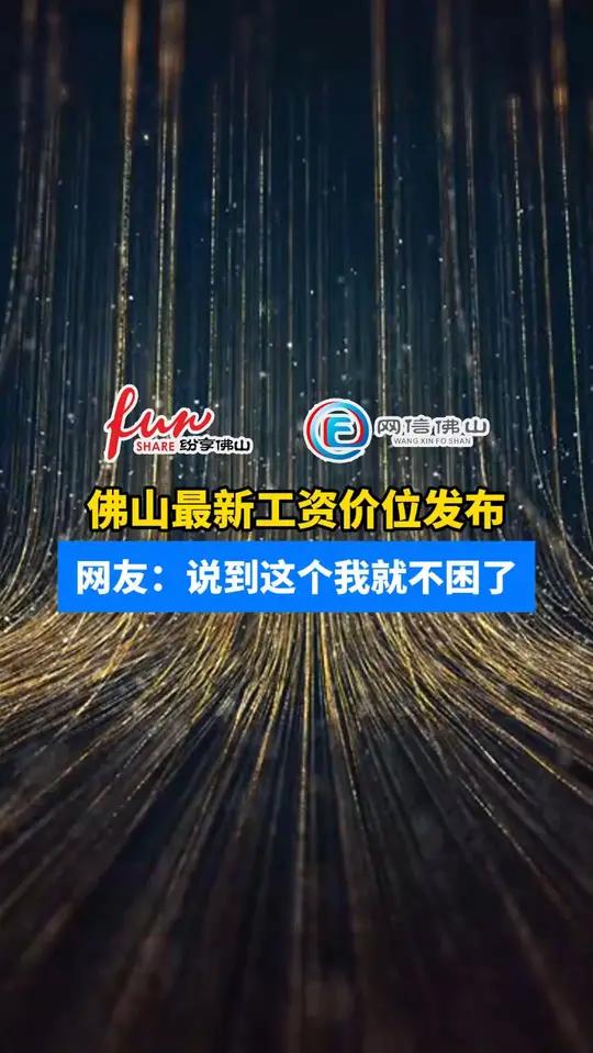 (来源:佛山人社,佛山新闻网;编辑:梁健恒;责编:岑倩娴)