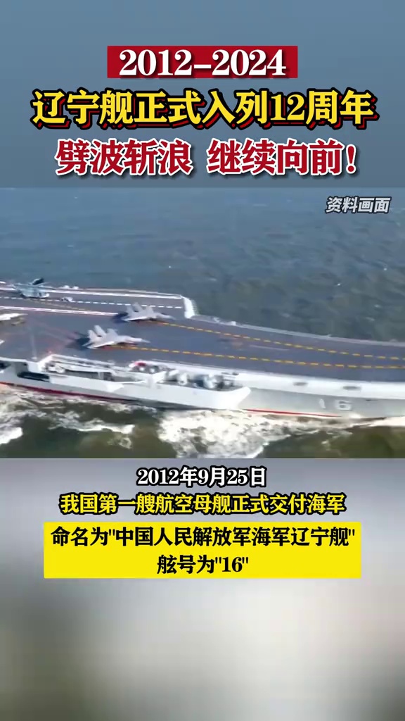 劈波斩浪,继续向前!辽宁舰正式入列12周年