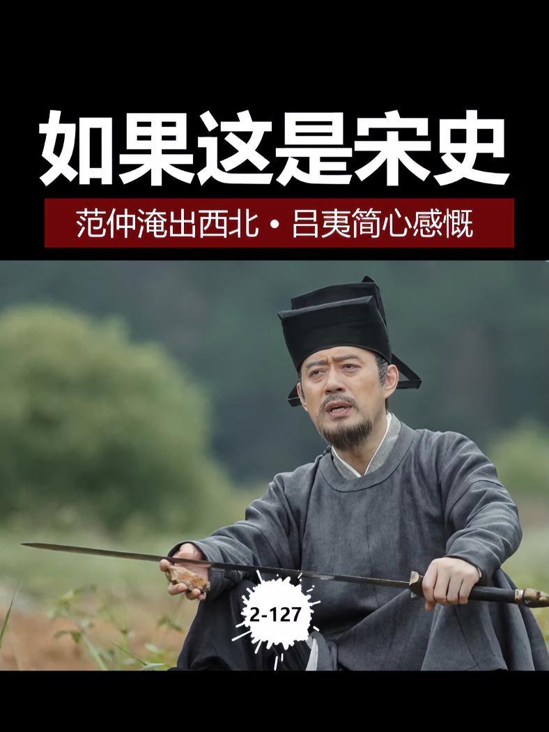 范仲淹出西北,吕夷简心感慨