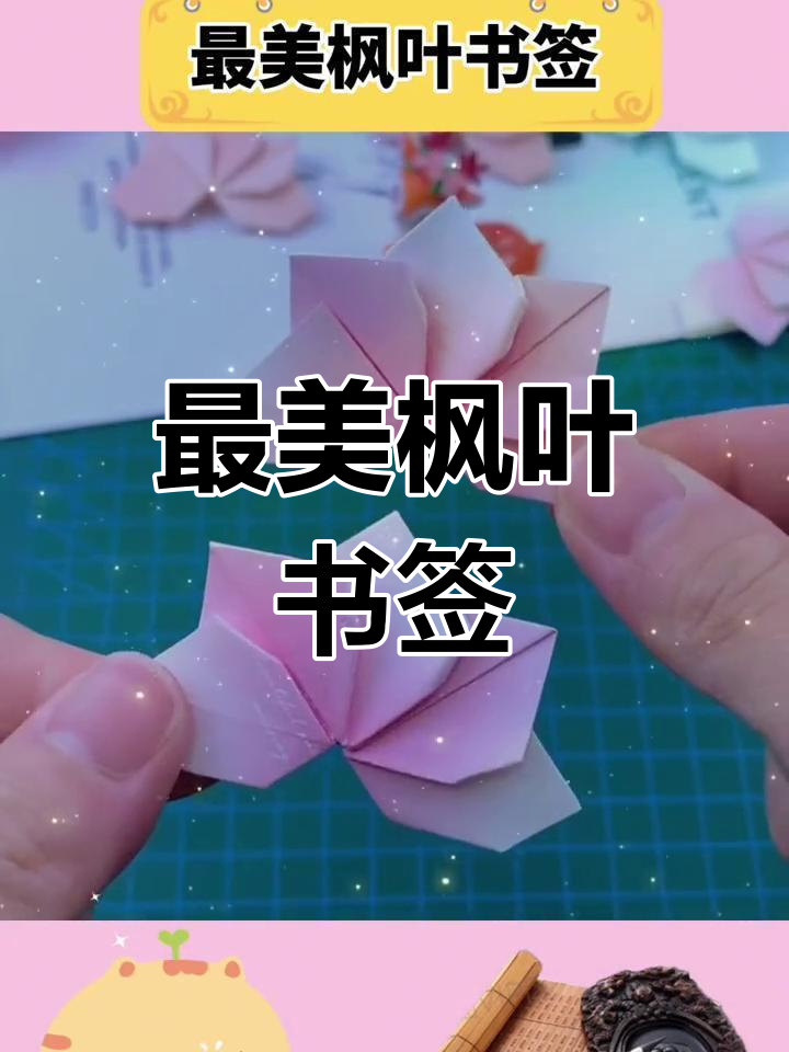 折纸枫叶书签,艾特闺蜜就能收到!快来试试吧