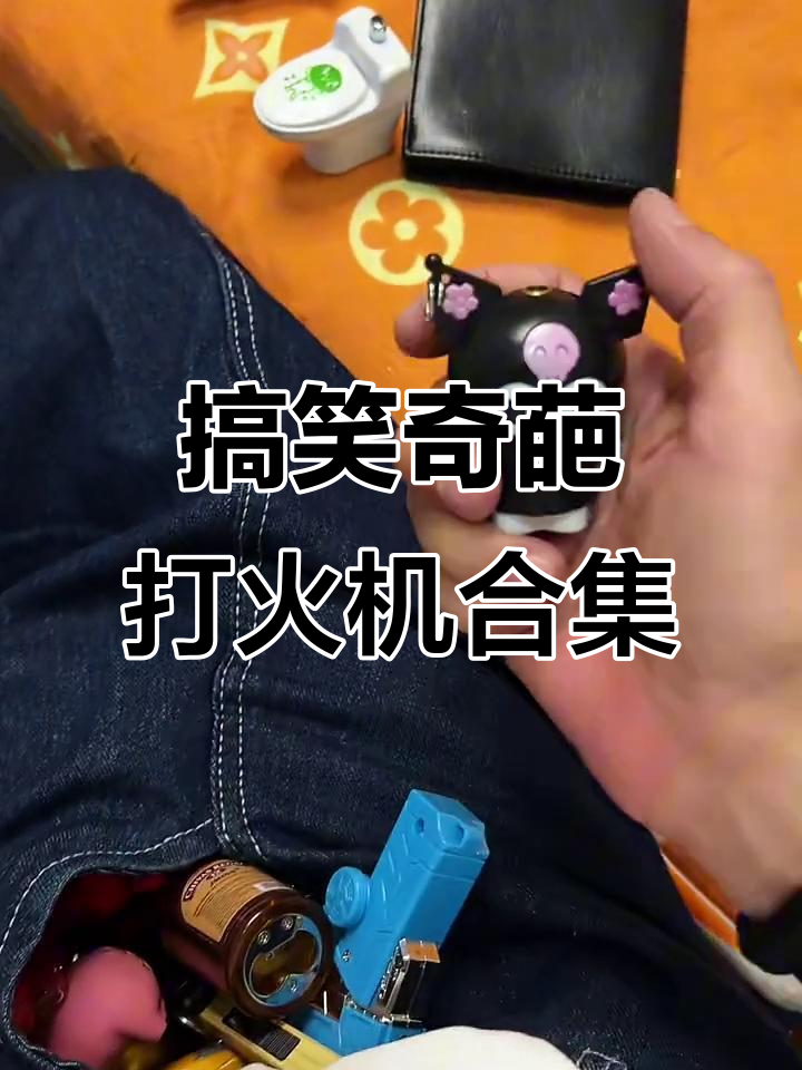 奇葩打火机大赏!这些设计太搞笑了,最后一个笑到不行