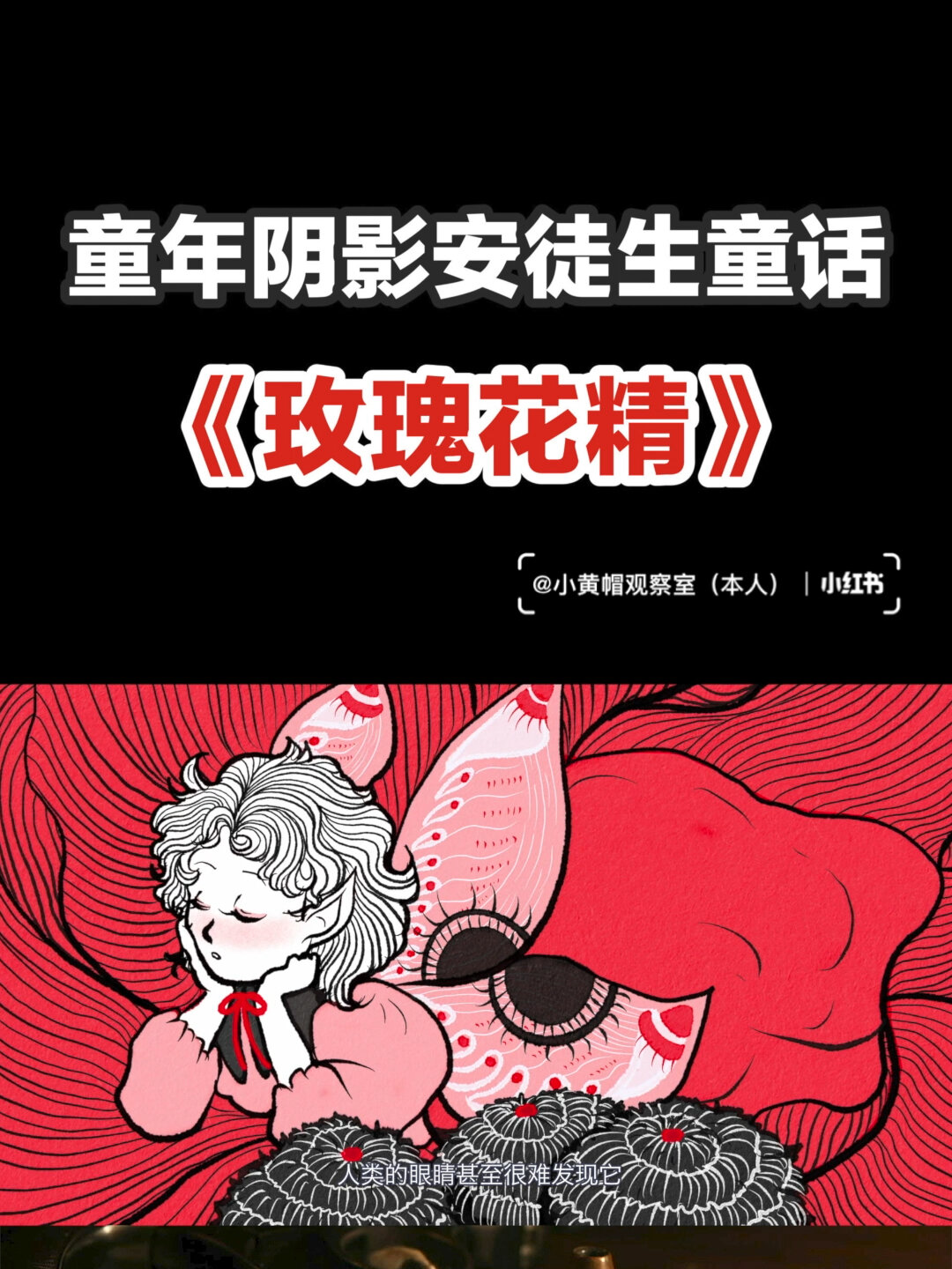 童年阴影安徒生童话《玫瑰花精》