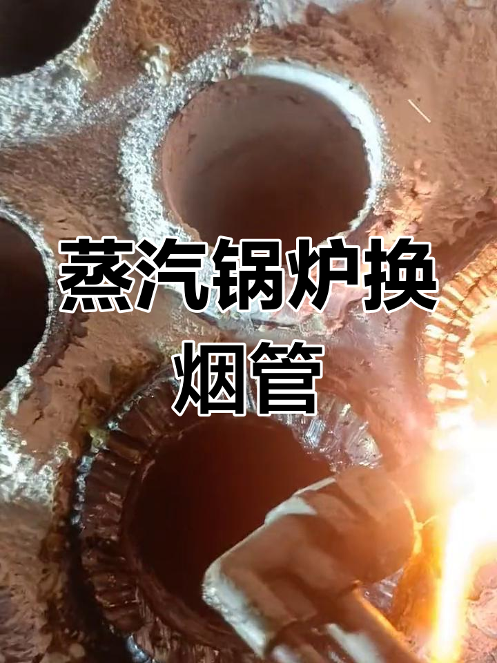 6吨蒸汽锅炉烟管更换,挑战与专业并存