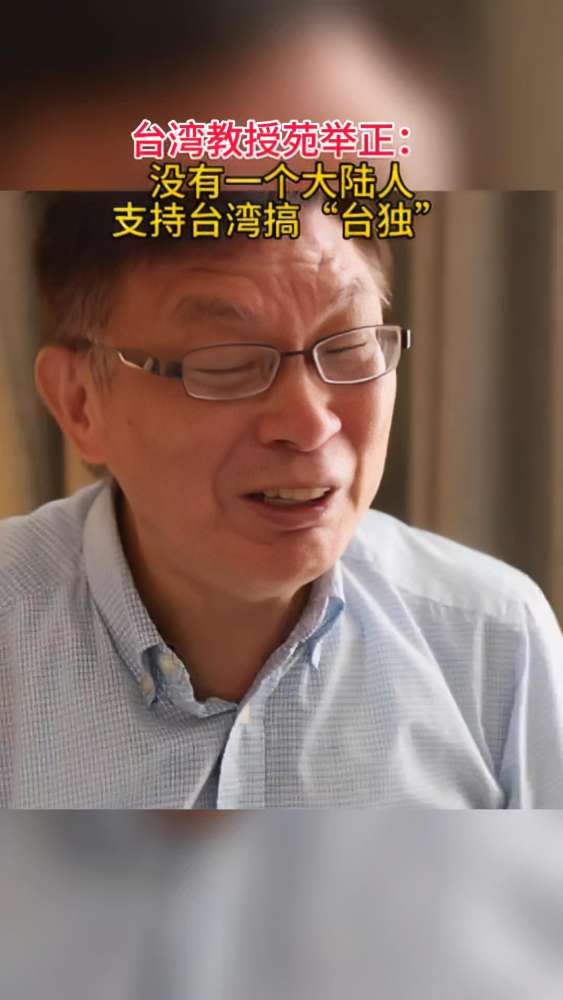 台湾教授苑举正:没有一个大陆人支持台湾搞“台独”05