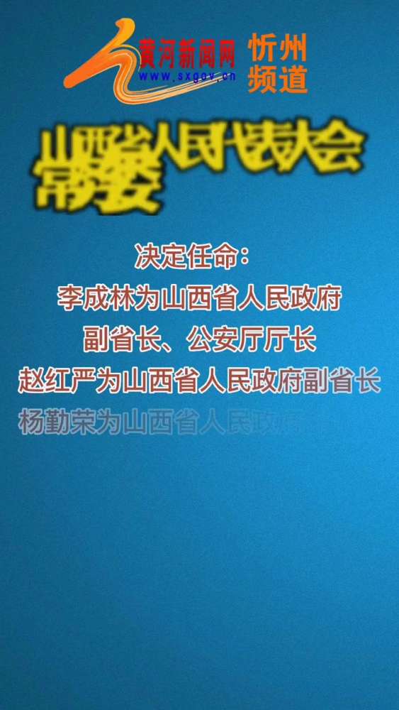 山西省人民代表大会常务委员会任免名单.山西