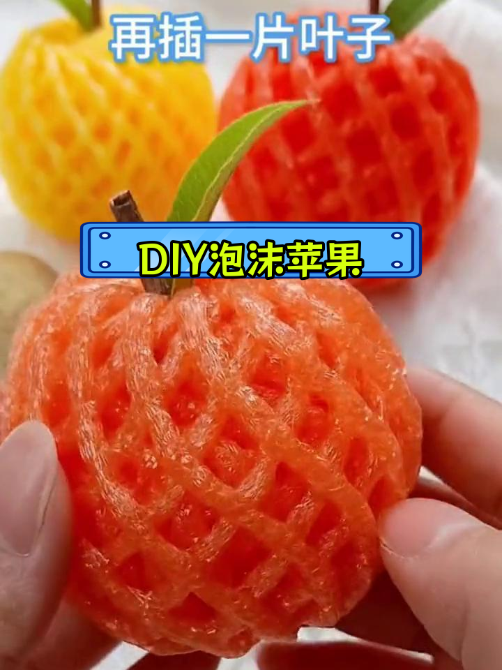 手工制作泡沫苹果,创意礼物大揭秘