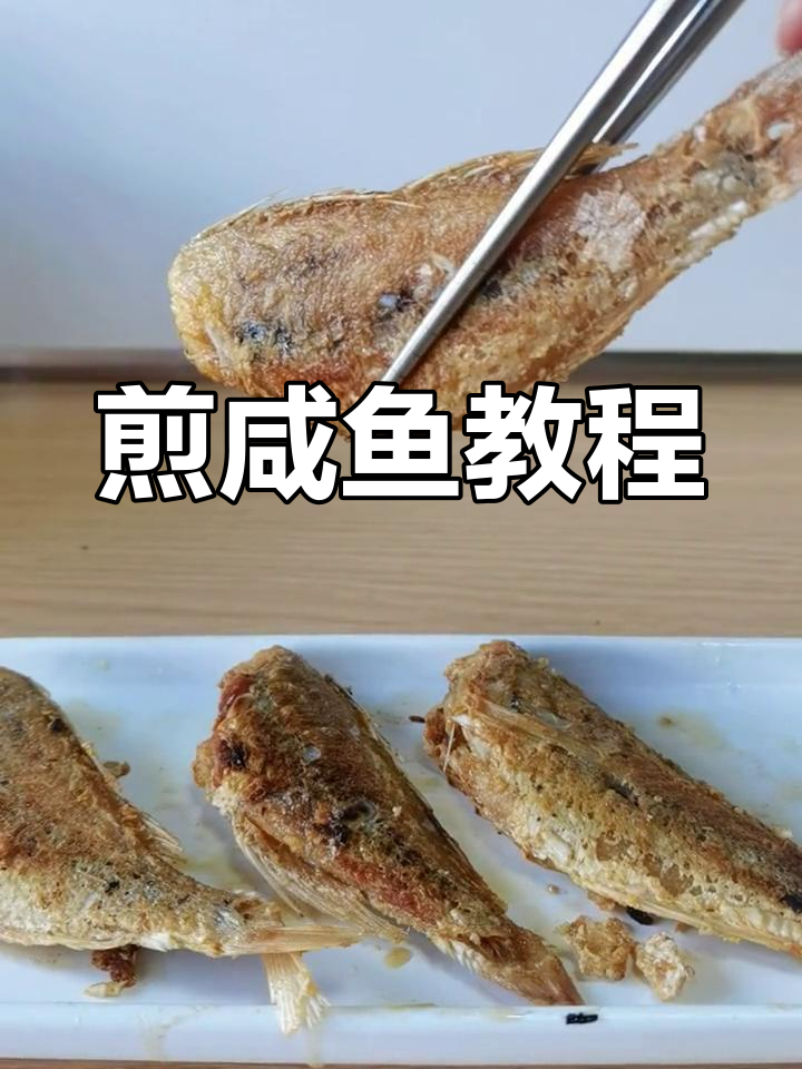 腌鱼干的制作方法图片