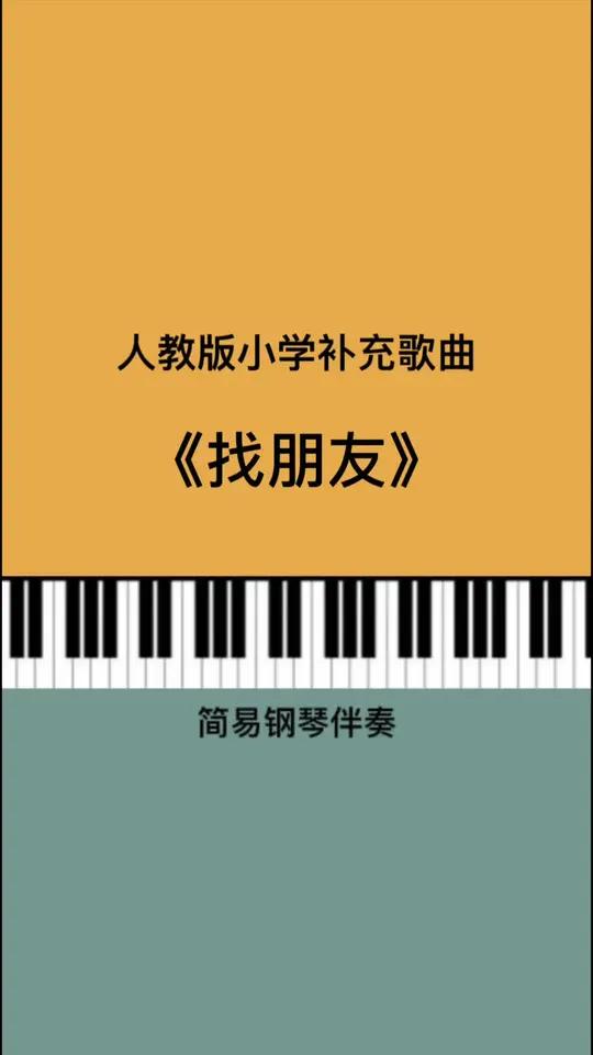 新版人教小学补充曲目《找朋友》钢琴简易伴奏弹奏示范