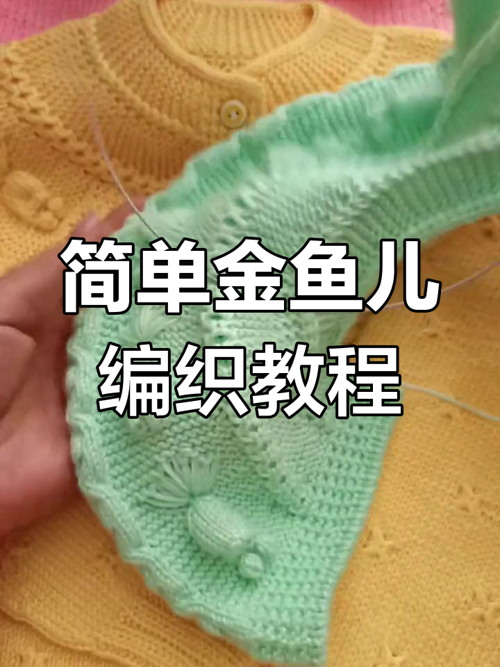 金鱼编织教学:从零基础到完成小金鱼,详细步骤全解析