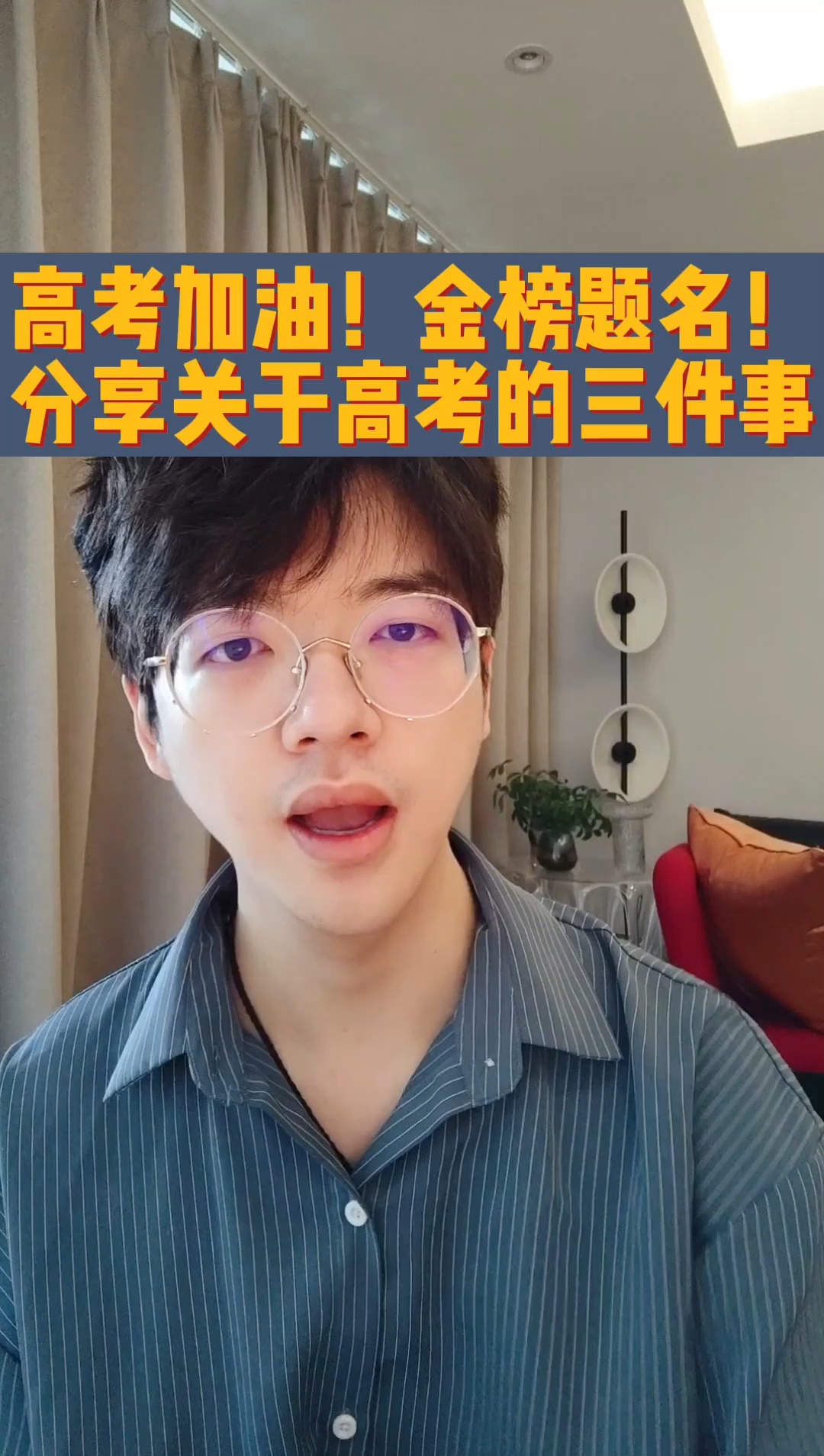 花花的高考寄语