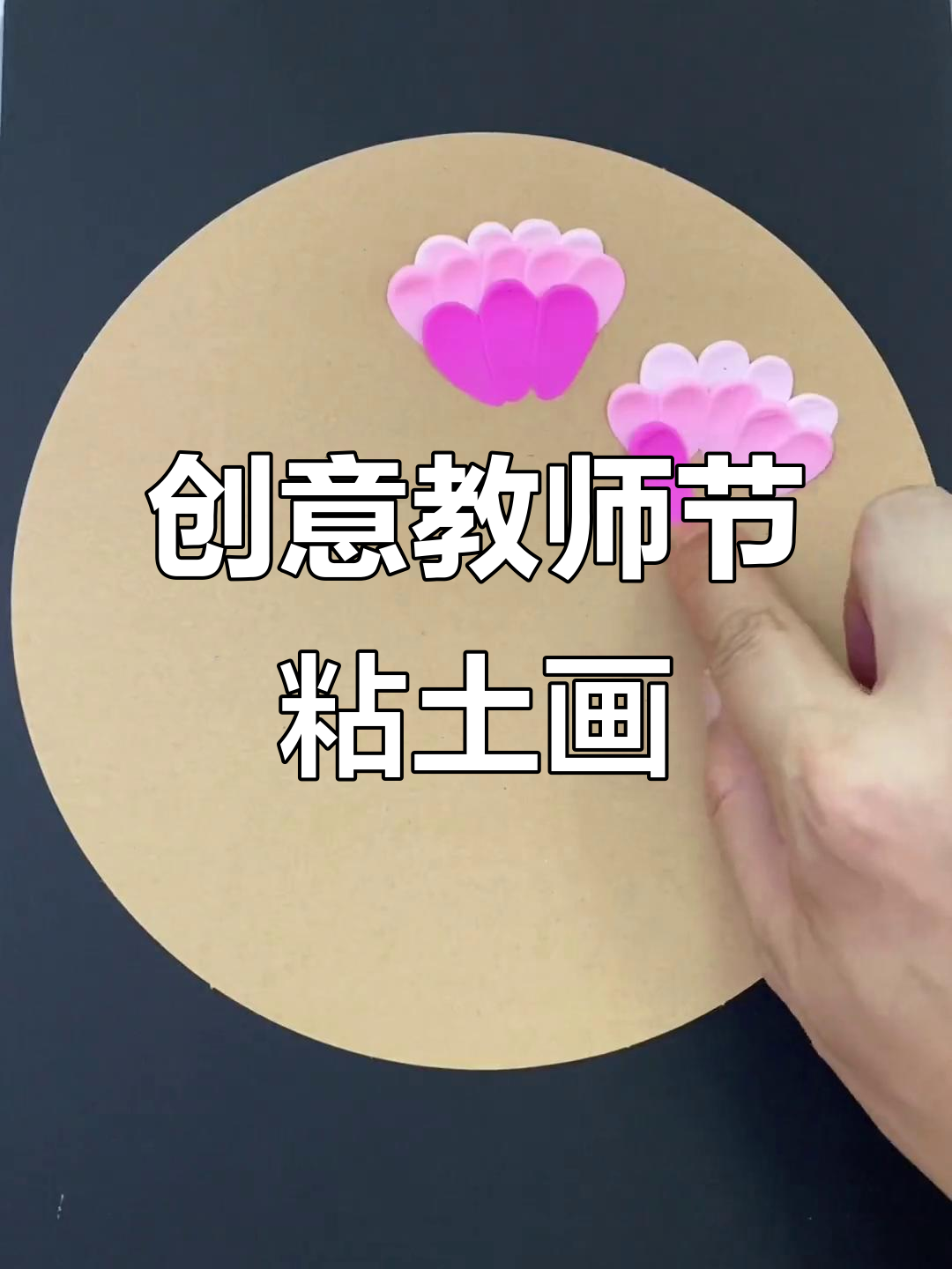 教师节手工粘土画,一起动手做!