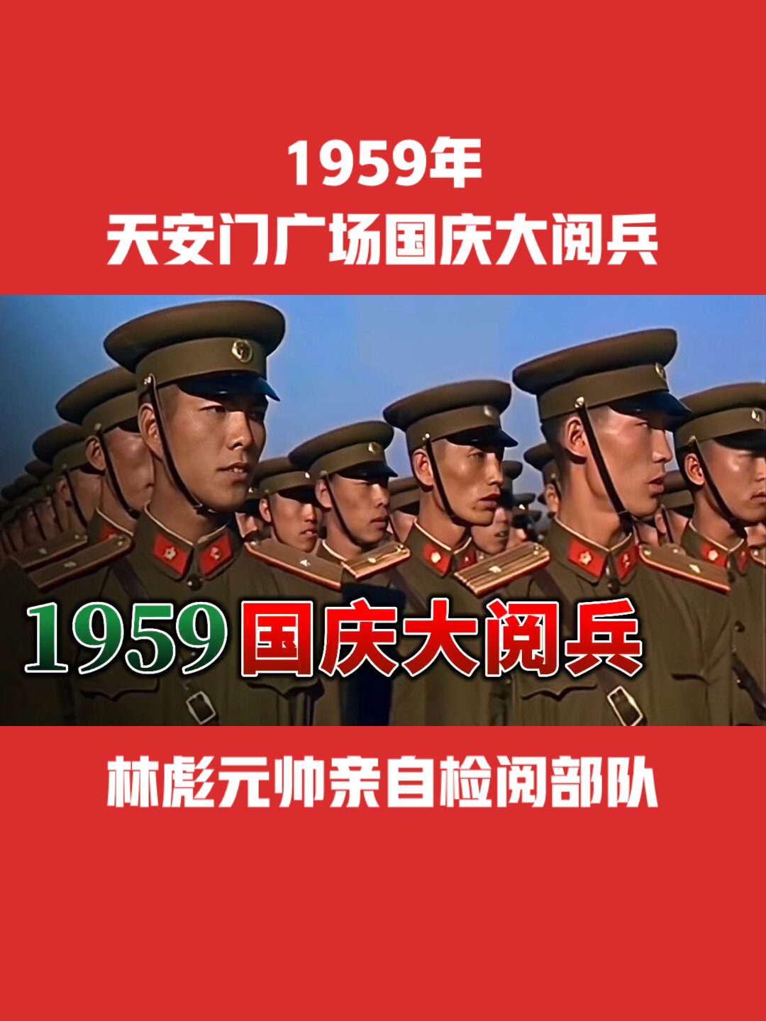 1959年天安门广场国庆大阅兵