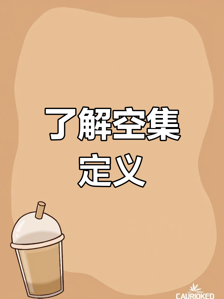 空集的概念与表示方法