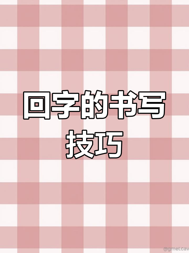 一年级生字"回"的写法解析