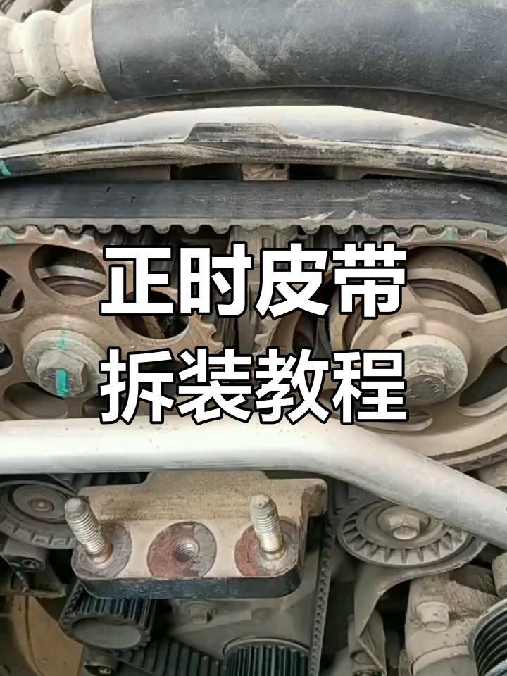 乐风1.6正时皮带更换全过程