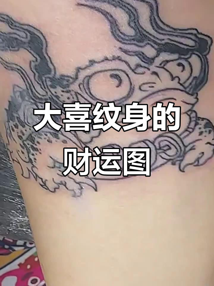 吉林市大喜纹身,招财小图设计展示