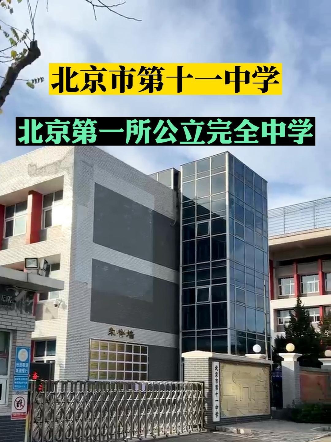 北京市第十一中学