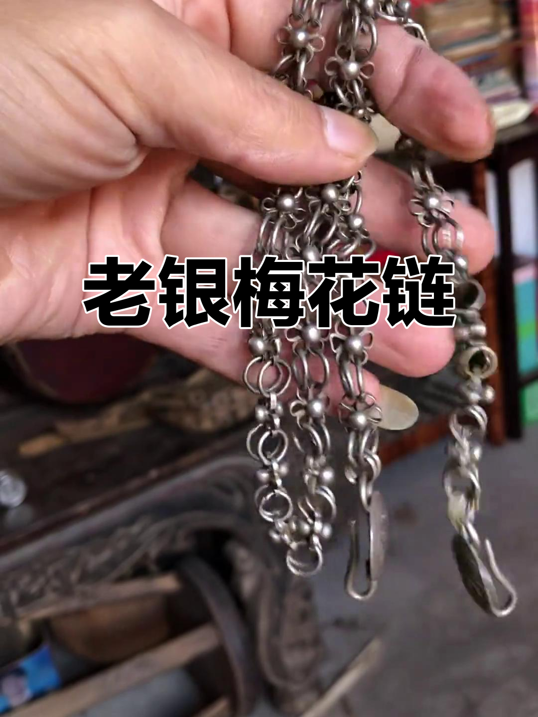 清代老银梅花链,工艺精湛,保存完好