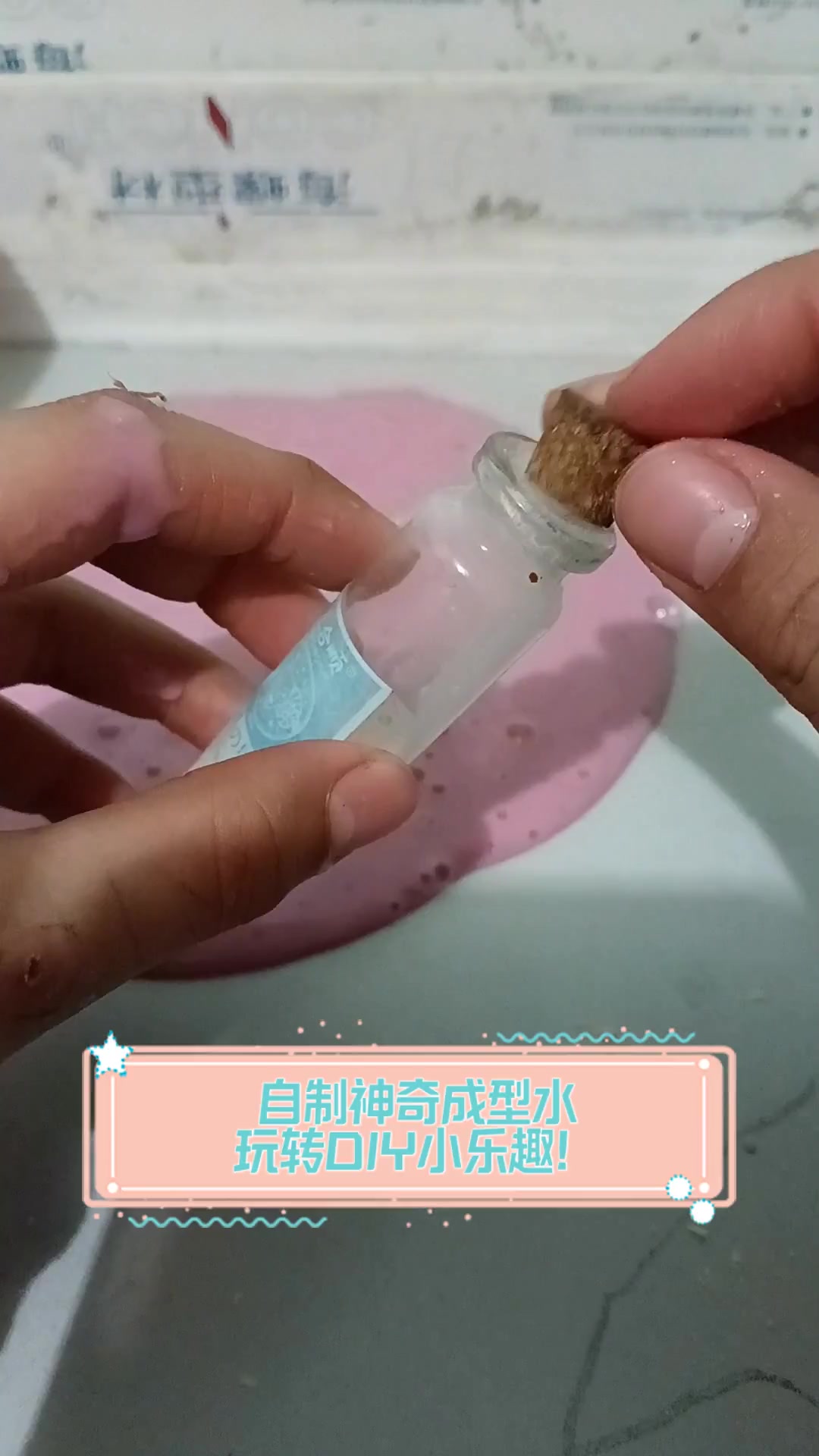 自制神奇成型水,玩转diy小乐趣!