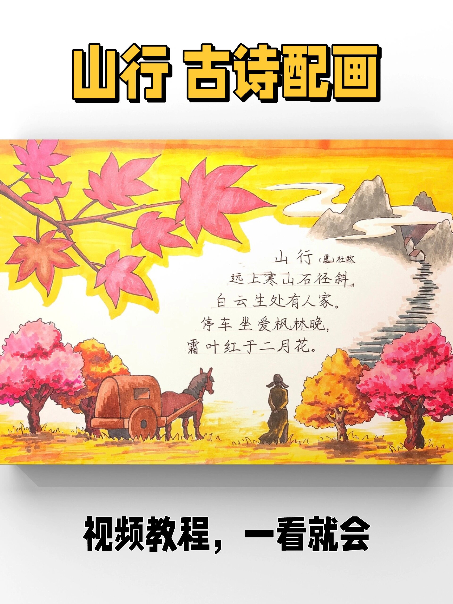 「手抄报」原创古诗山行诗配画模板