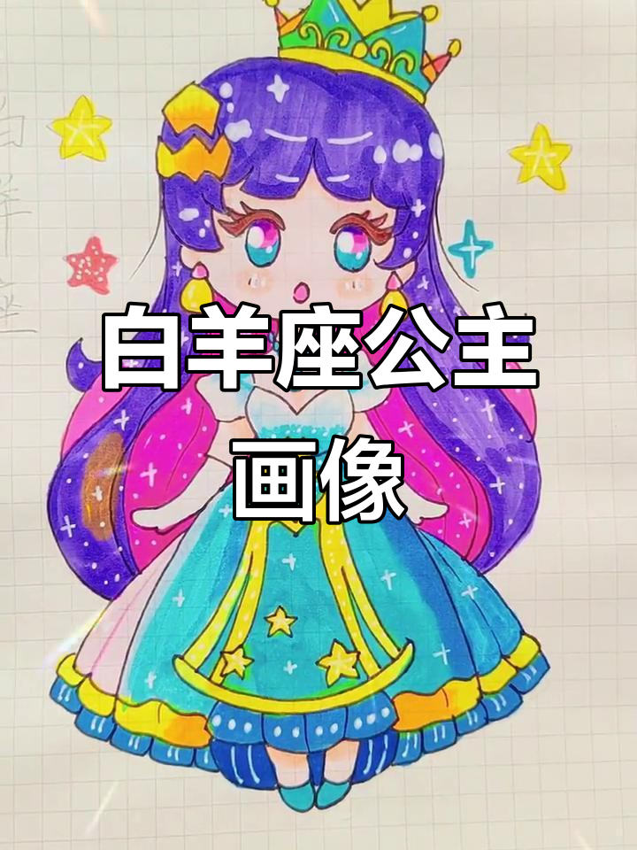 白羊座公主简笔画,快来一起画!
