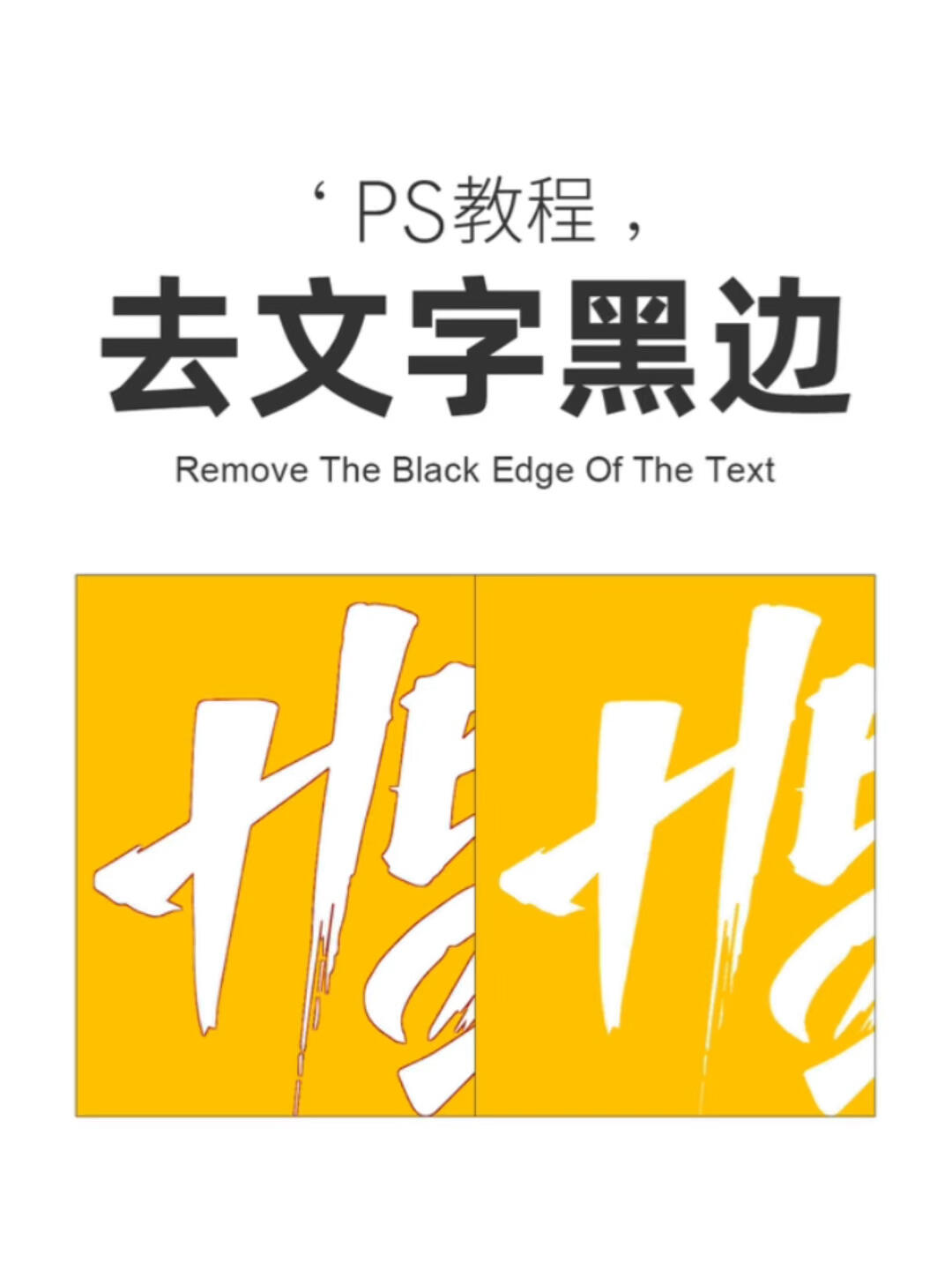 ps去除文字抠图黑边的方法