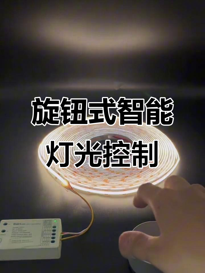 智能灯光控制器,轻松调节色温与亮度