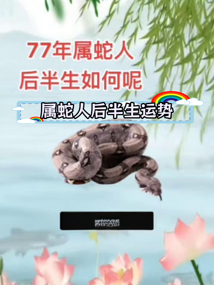 77年属蛇一生三大难图片