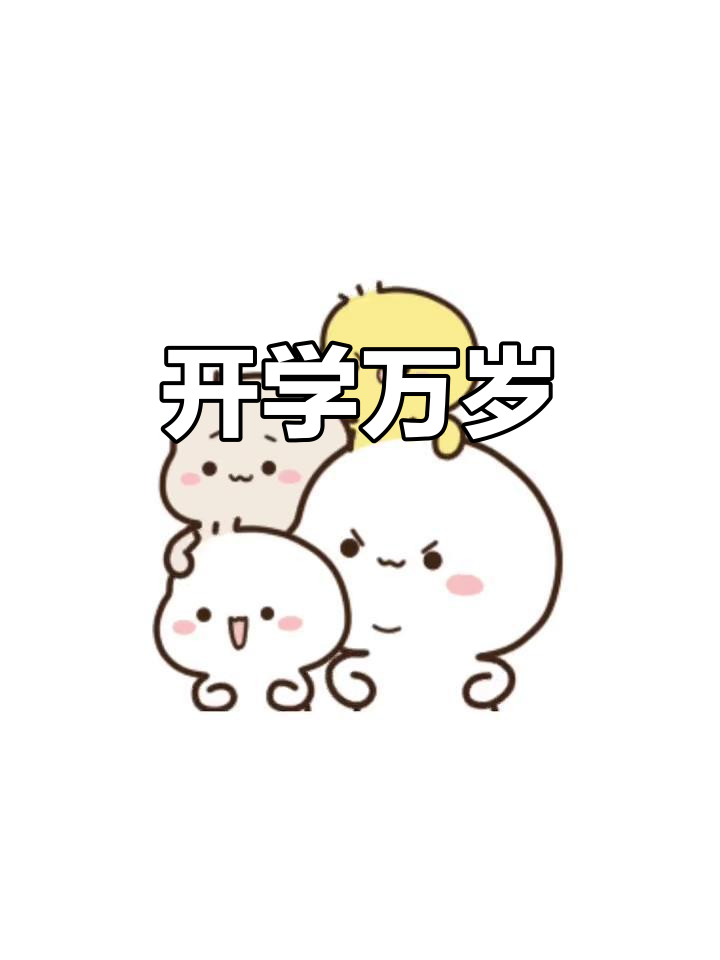 开学大吉,宝贝加油!每帧都是表情包