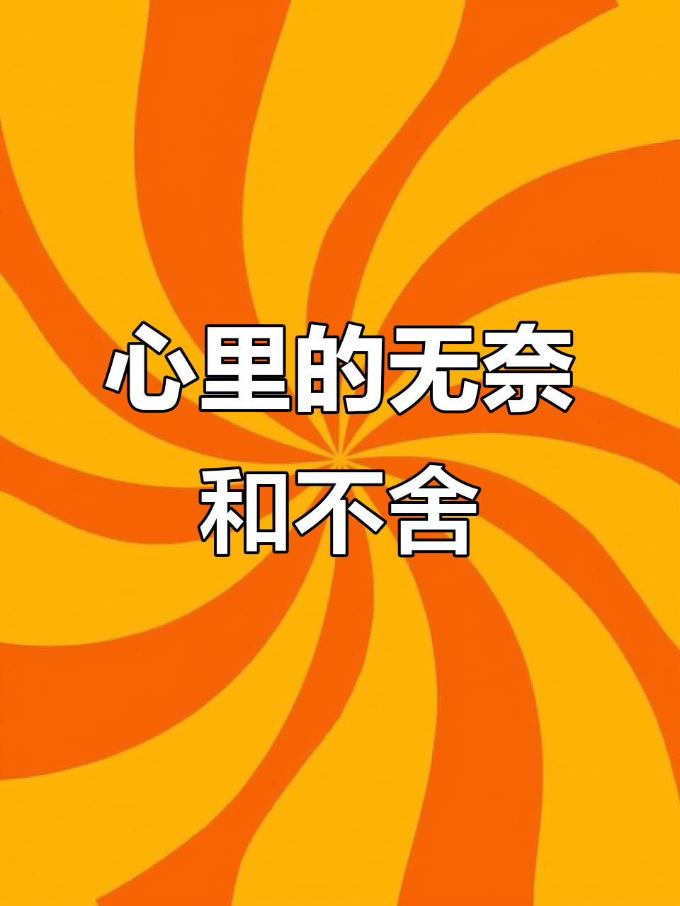 离开时的心痛与不舍,却只能故作轻松