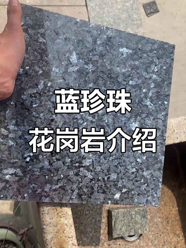 蓝珍珠花岗岩:美丽与耐用的完美结合