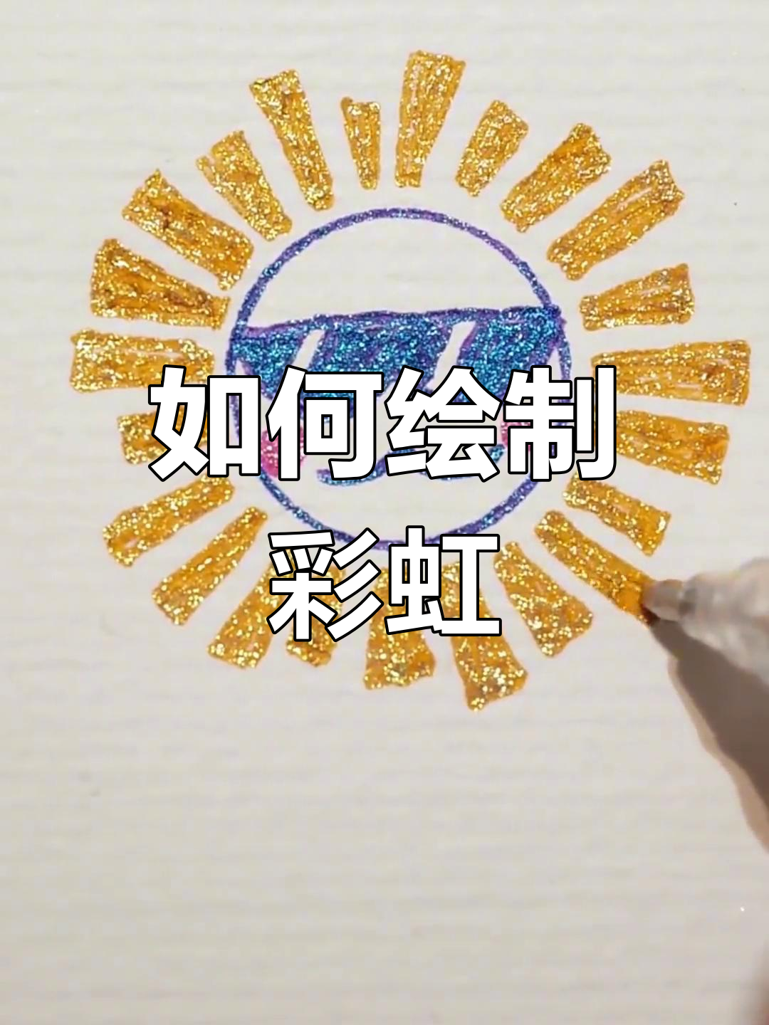 彩虹画法大揭秘