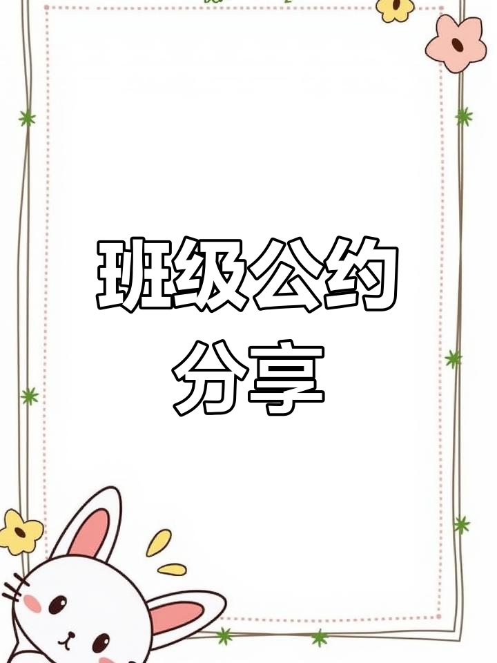 班级公约大公开,幼师必备环创素材!