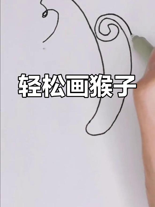 一笔画出可爱猴子,简单又有趣