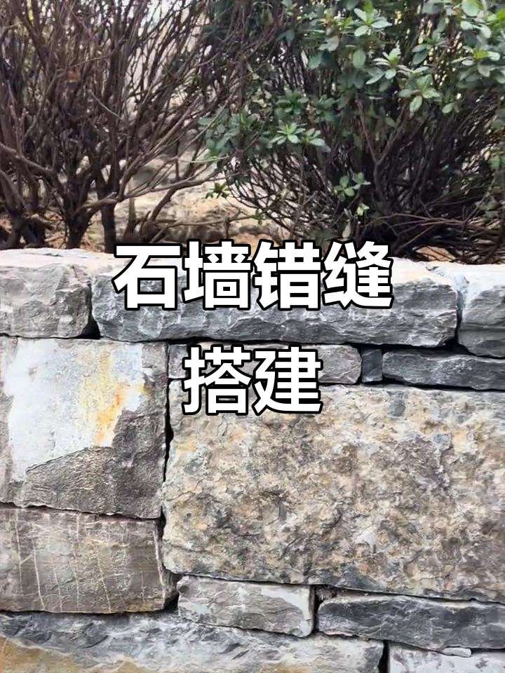 石头墙施工技巧:错缝垒砌,打造自然风格