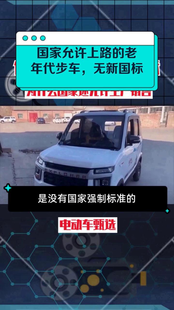 国家允许上路的老年代步车,无新国标