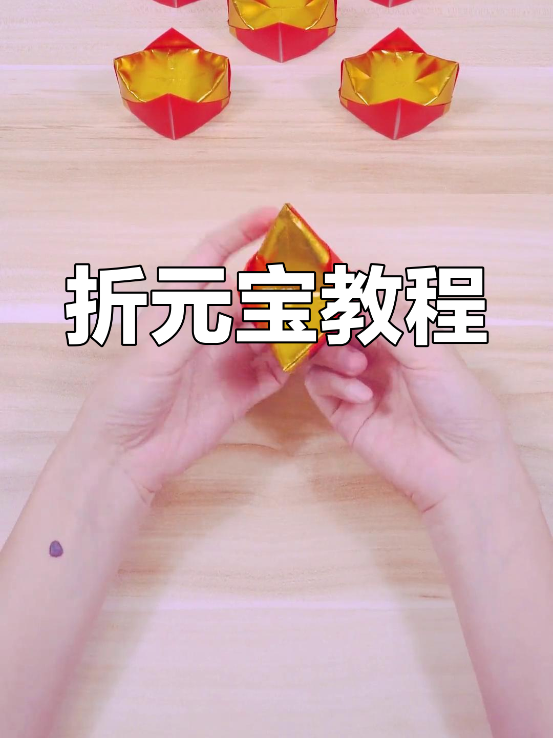 用贡金折四角宝,效果惊艳!简单步骤教你轻松搞定