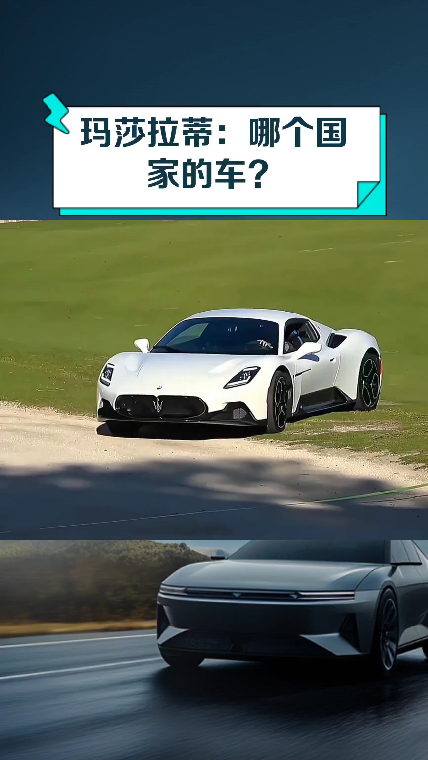 玛莎拉蒂:哪个国家的车?