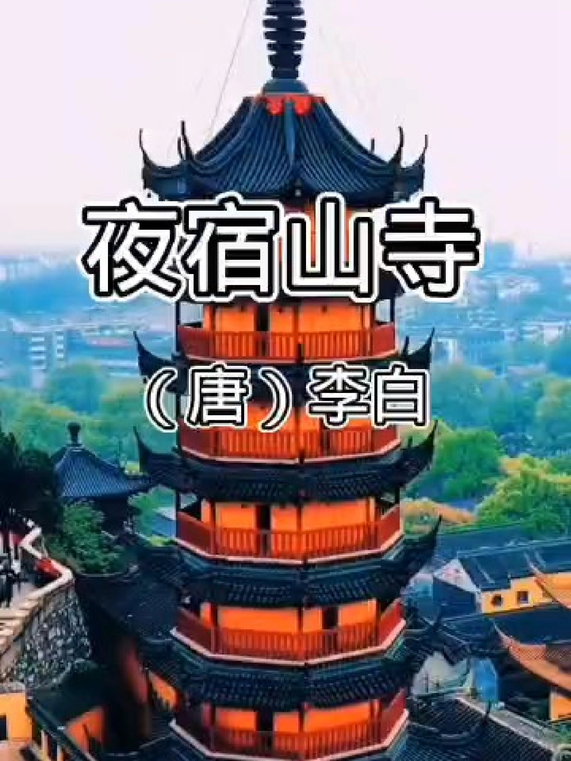 夜宿山山寺图片