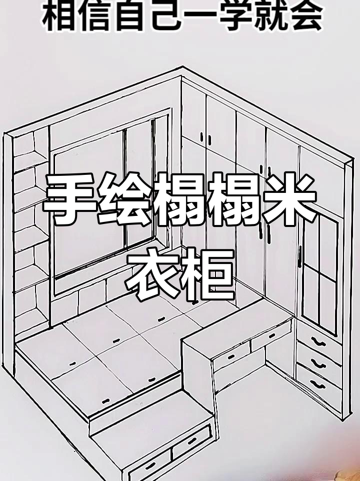 零基础学手绘,轻松掌握榻榻米衣柜轴测图绘制技巧